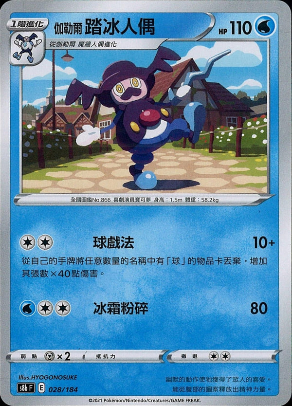 [Pokémon] s8bF 伽勒爾踏冰人偶-Trading Card Game-TCG-Oztet Amigo