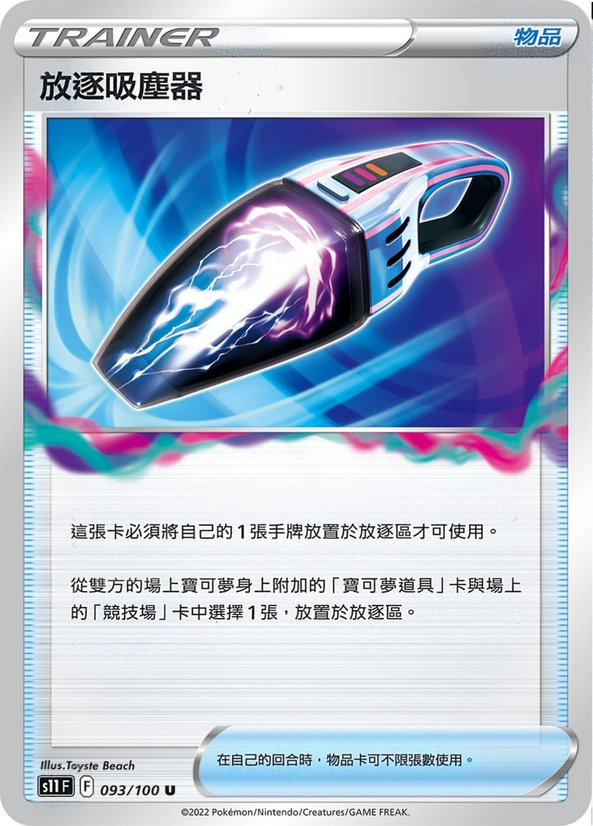 [Pokémon] S11F 放逐吸塵器-Trading Card Game-TCG-Oztet Amigo