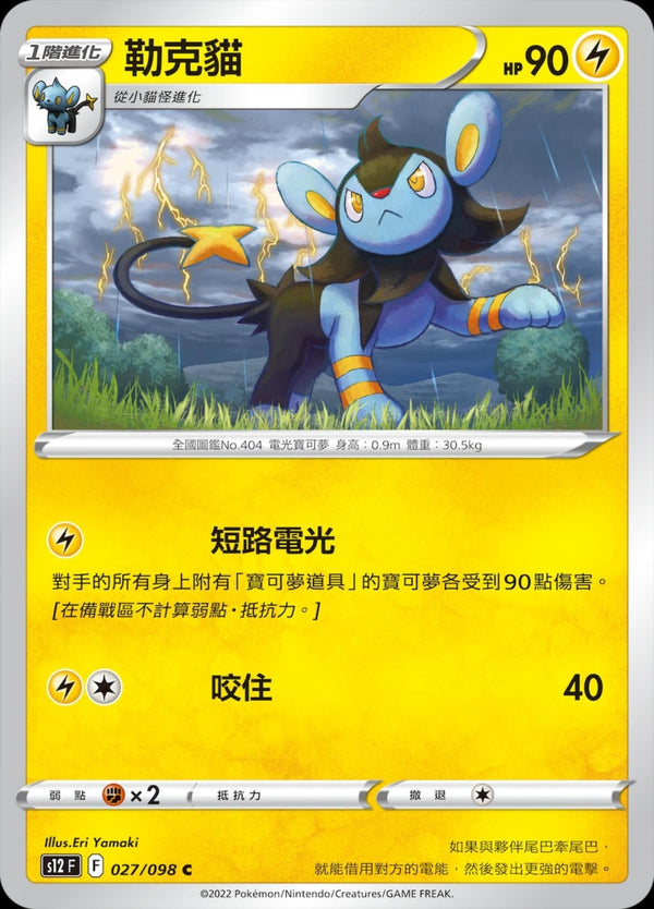 [Pokémon] S12 勒克貓-Trading Card Game-TCG-Oztet Amigo