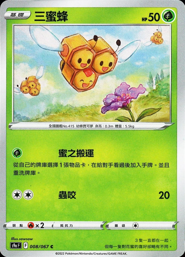 [Pokémon] s9aF 三蜜蜂-Trading Card Game-TCG-Oztet Amigo