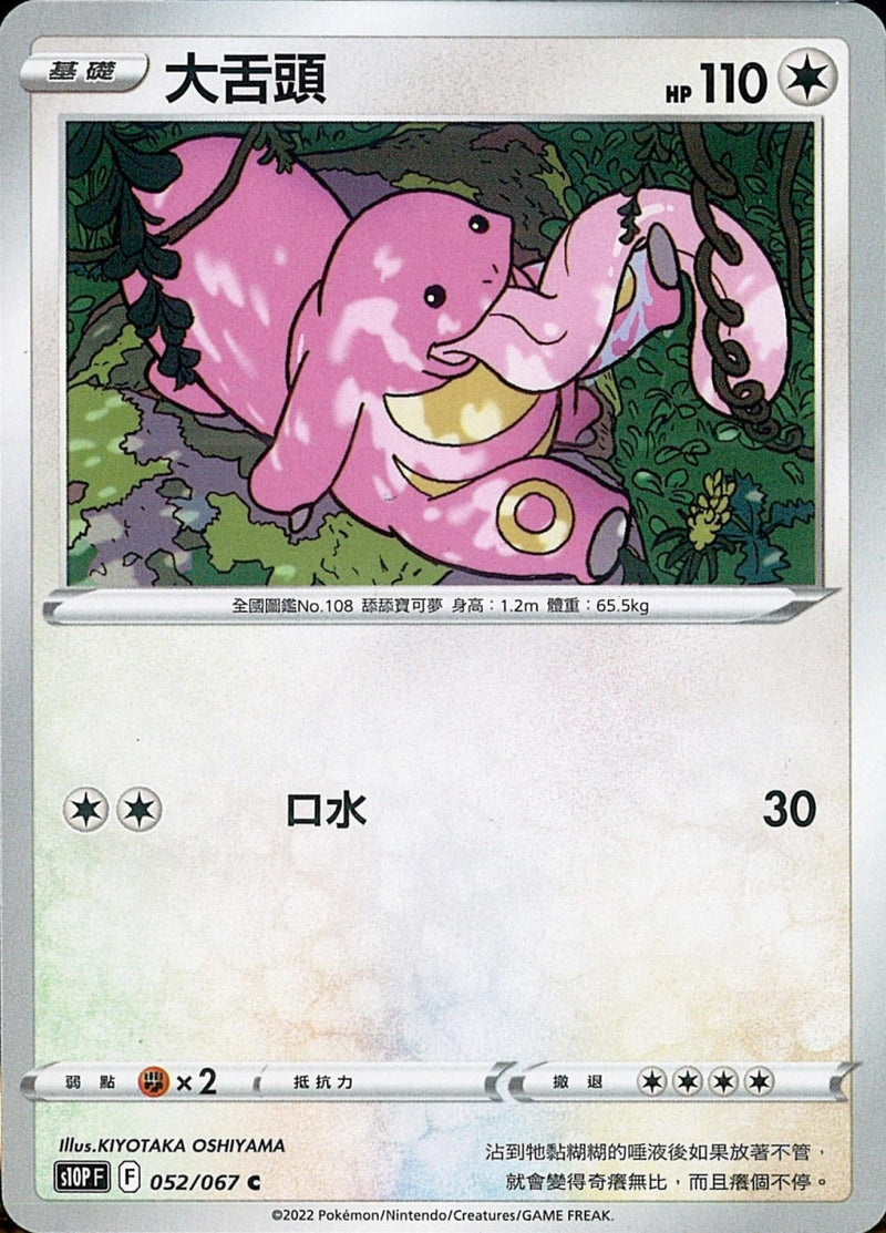 [Pokémon] s10PF 大舌頭-Trading Card Game-TCG-Oztet Amigo