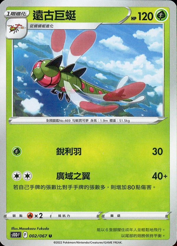 [Pokémon] s10DF 遠古巨蜓-Trading Card Game-TCG-Oztet Amigo
