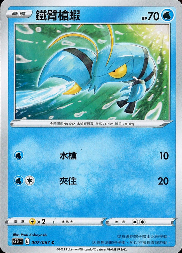 [Pokémon] s7DF 鐵臂槍蝦-Trading Card Game-TCG-Oztet Amigo