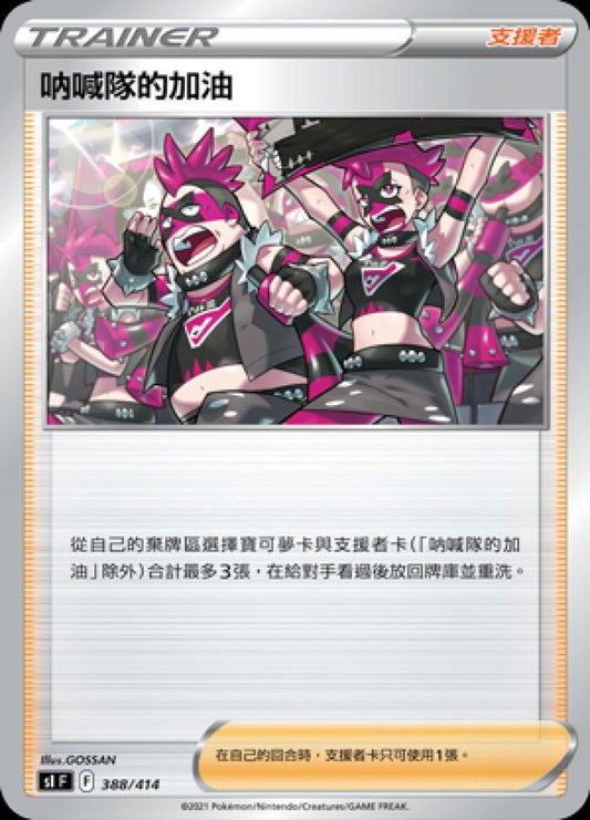 [Pokémon] slF 呐喊隊的加油-Trading Card Game-TCG-Oztet Amigo