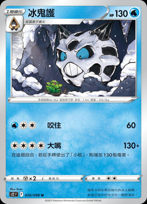 [Pokémon] S12 冰鬼護-Trading Card Game-TCG-Oztet Amigo