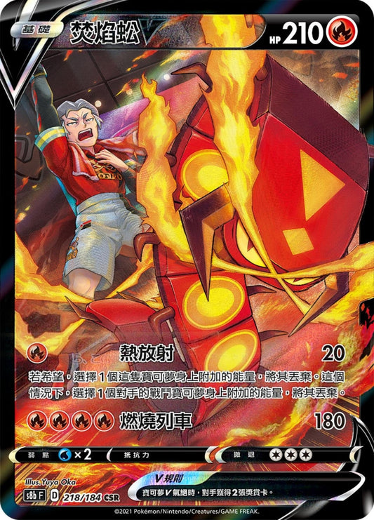 [Pokémon] s8bF 焚焰蚣V CSR-Trading Card Game-TCG-Oztet Amigo