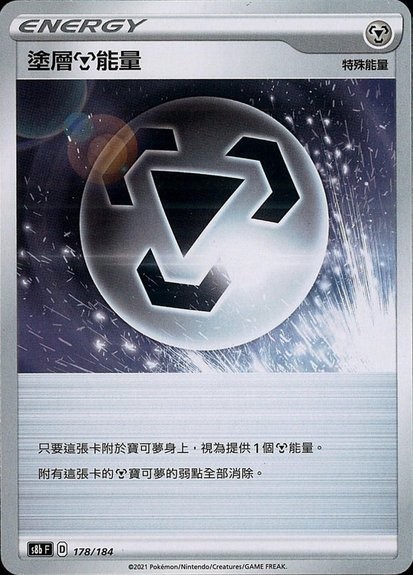 [Pokémon] s8bF 塗層鋼能量-Trading Card Game-TCG-Oztet Amigo