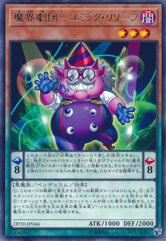 [遊戲王] 魔界劇團-喜劇笑果 / 魔界劇団-コミック·リリーフ / Abyss Actor - Comic Relief-Trading Card Game-TCG-Oztet Amigo