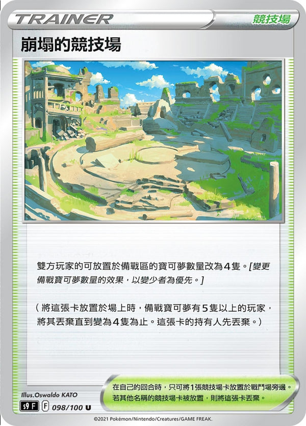 [Pokémon] s9F 崩塌的競技場-Trading Card Game-TCG-Oztet Amigo