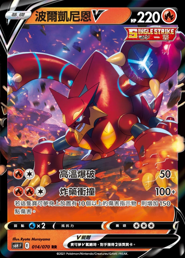 [Pokémon] s6HF 波爾凱尼恩V-Trading Card Game-TCG-Oztet Amigo