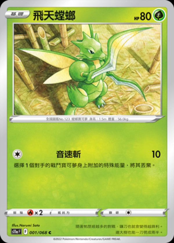 [Pokémon] S11A 飛天螳螂-Trading Card Game-TCG-Oztet Amigo
