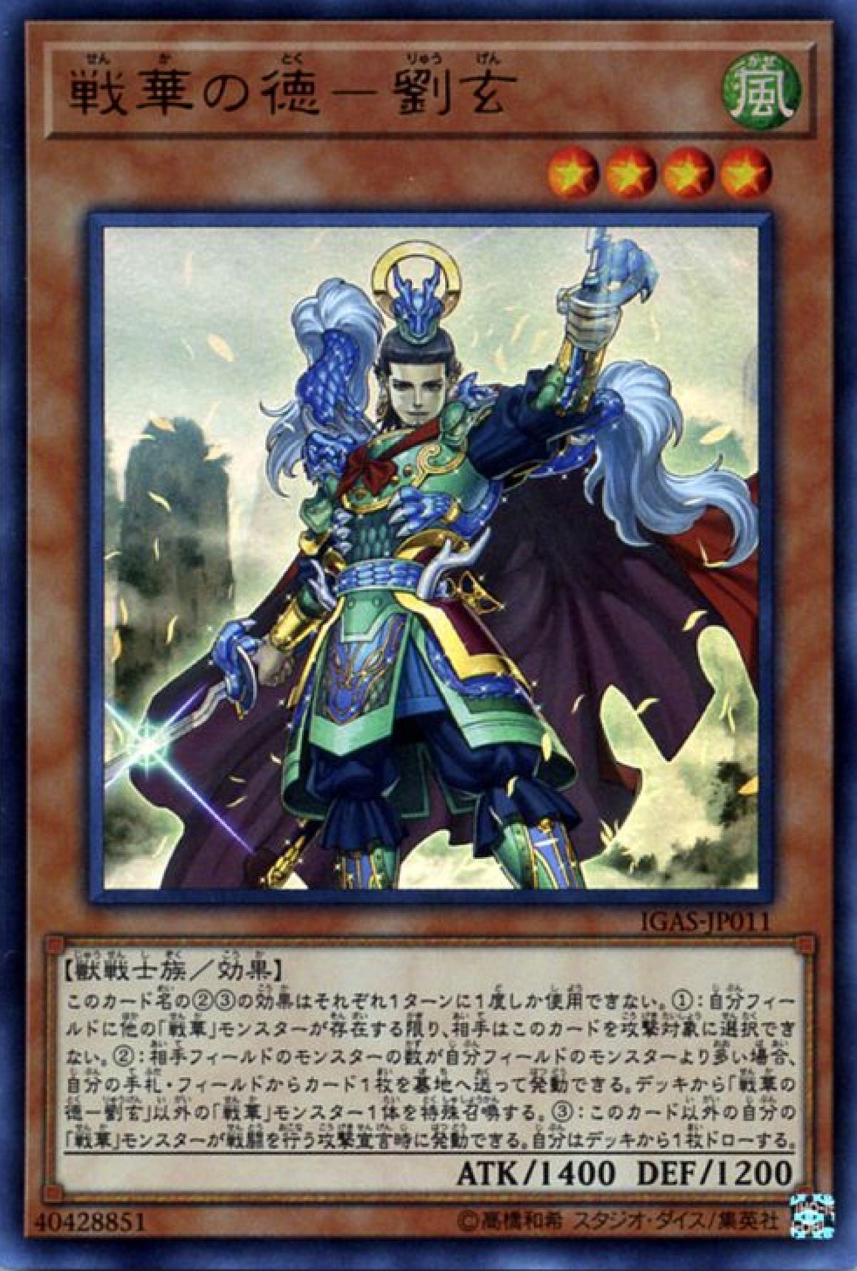 [遊戲王] 戰華之德-劉玄 / 戦華の徳-劉玄 / Ancient Warriors - Virtuous Liu Xuan-Trading Card Game-TCG-Oztet Amigo