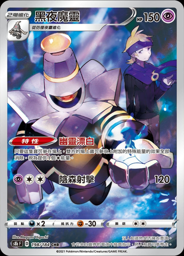 [Pokémon] s8bF 黑夜魔靈 CHR-Trading Card Game-TCG-Oztet Amigo