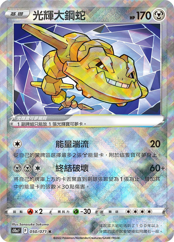 [Pokémon] s10aF 光輝大鋼蛇-Trading Card Game-TCG-Oztet Amigo