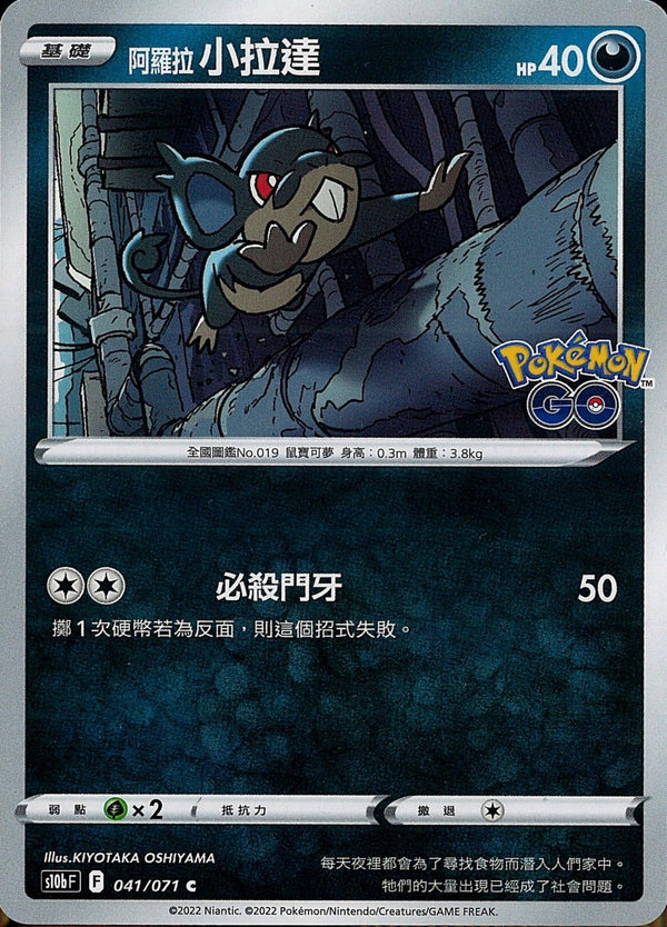 [Pokémon] s10bF 阿羅拉小拉達-Trading Card Game-TCG-Oztet Amigo