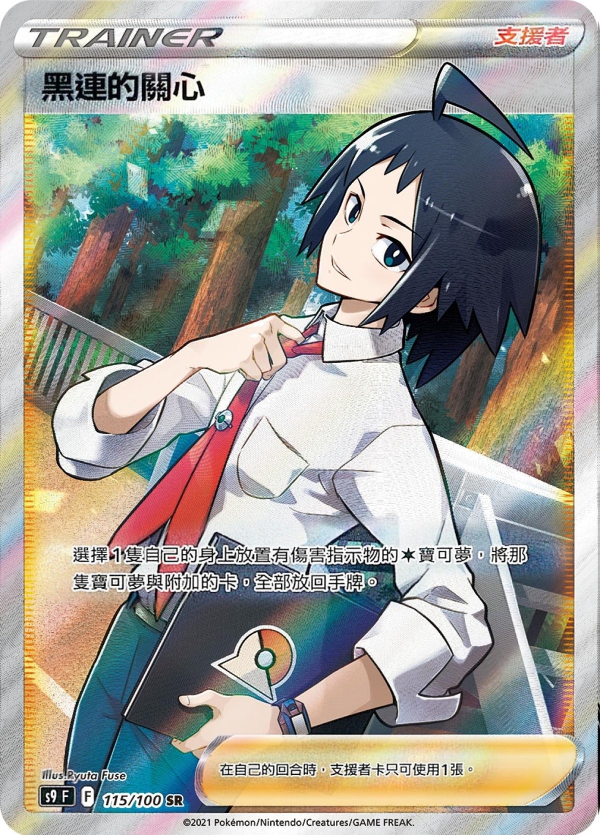 [Pokémon] s9F 黑連的關心 SR-Trading Card Game-TCG-Oztet Amigo