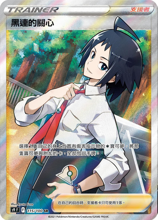 [Pokémon] s9F 黑連的關心 SR-Trading Card Game-TCG-Oztet Amigo