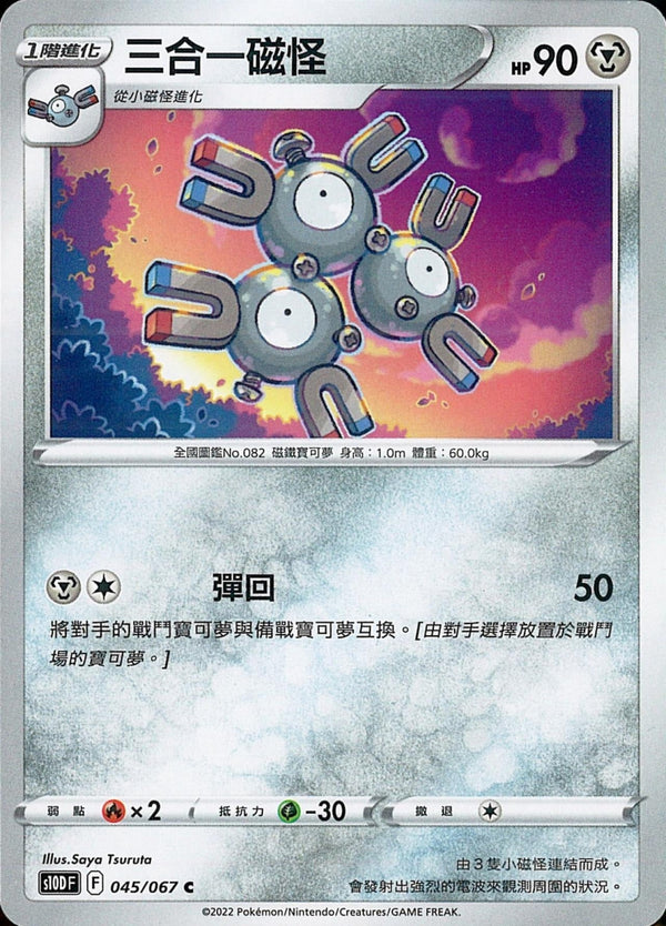 [Pokémon] s10DF 三合一磁怪-Trading Card Game-TCG-Oztet Amigo