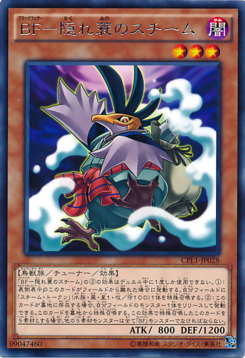 遊戲王] BF-隱簑之斯蒂姆/ BF-隠れ蓑のスチーム/ Blackwing