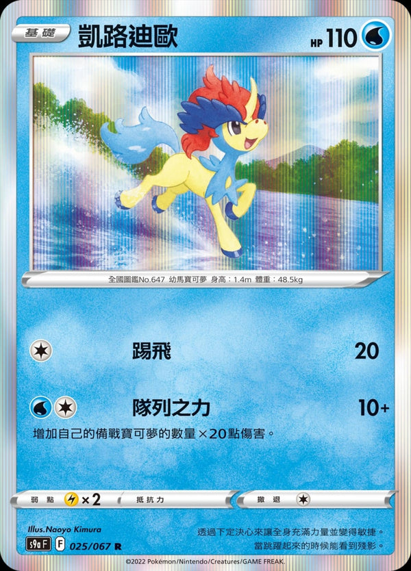 [Pokémon] s9aF 凱路迪歐-Trading Card Game-TCG-Oztet Amigo