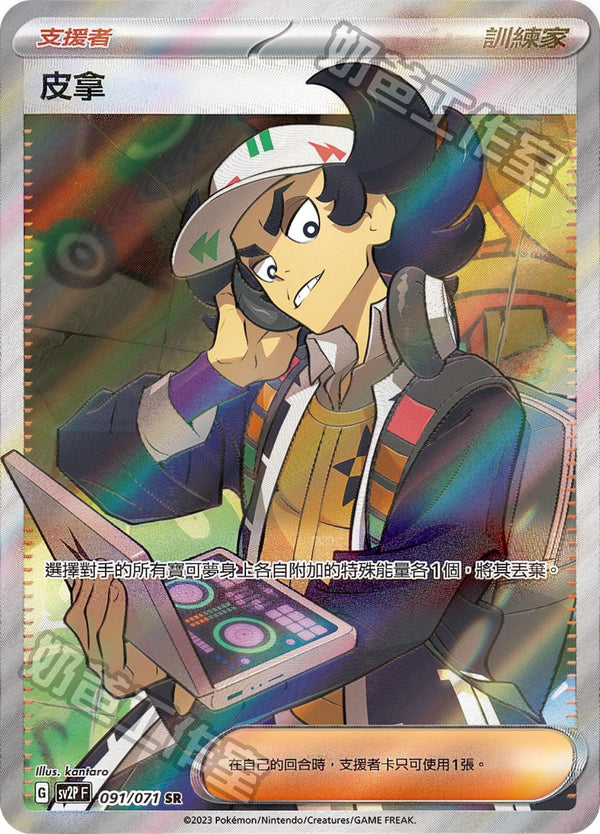 [Pokémon] sv2pF 皮拿 SR-Trading Card Game-TCG-Oztet Amigo