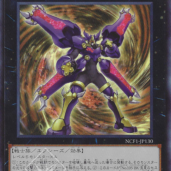 遊戲王] CNo.105 BK彗星指套拳王/ CNo.105 BK 彗星のカエストス