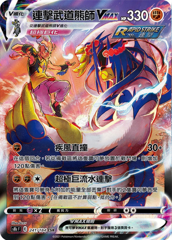 [Pokémon] s8bF 連擊武道熊師V & VMAX CSR-Trading Card Game-TCG-Oztet Amigo