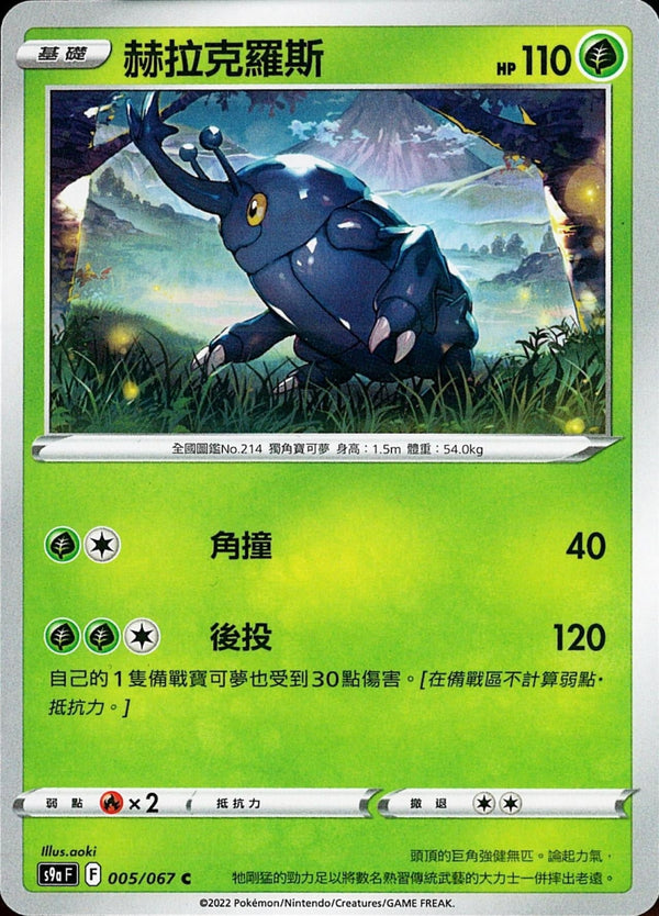 [Pokémon] s9aF 赫拉克羅斯-Trading Card Game-TCG-Oztet Amigo