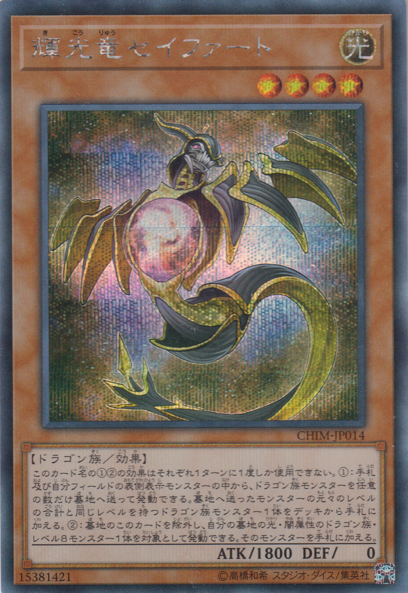 遊戯王　絶版　輝光竜セイファート(CHIM-JP011)20thシークレットレア 遊戯王 絶版 輝光竜セイファート(CHIM-JP011)20thシークレット