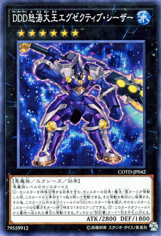 [遊戲王] DDD怒濤大王 執政官凱薩 / DDD怒濤大王エグゼクティブ·シーザー / D/D/D Wave High King Caesar-Trading Card Game-TCG-Oztet Amigo
