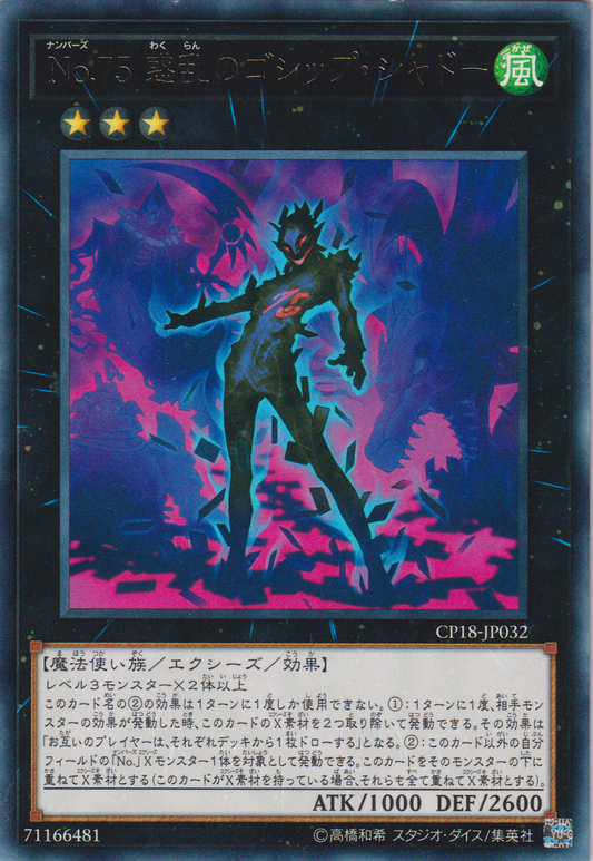 [遊戲王] No.75 惑亂之蜚語暗影 / No.75 惑乱のゴシップ·シャドー / Number 75: Bamboozling Gossip Shadow-Trading Card Game-TCG-Oztet Amigo