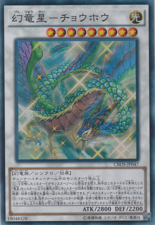 [遊戲王] 幻龍星-嘲風 / 幻竜星-チョウホウ / Chaofeng, Phantom of the Yang Zing-Trading Card Game-TCG-Oztet Amigo