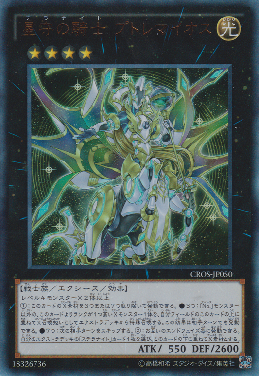[遊戲王] 星守之騎士 托勒密 / 星守の騎士  プトレマイオス / Tellarknight Ptolemaeus-Trading Card Game-TCG-Oztet Amigo