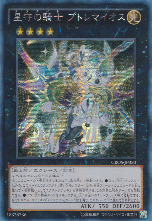 [遊戲王] 星守之騎士 托勒密 / 星守の騎士  プトレマイオス / Tellarknight Ptolemaeus-Trading Card Game-TCG-Oztet Amigo