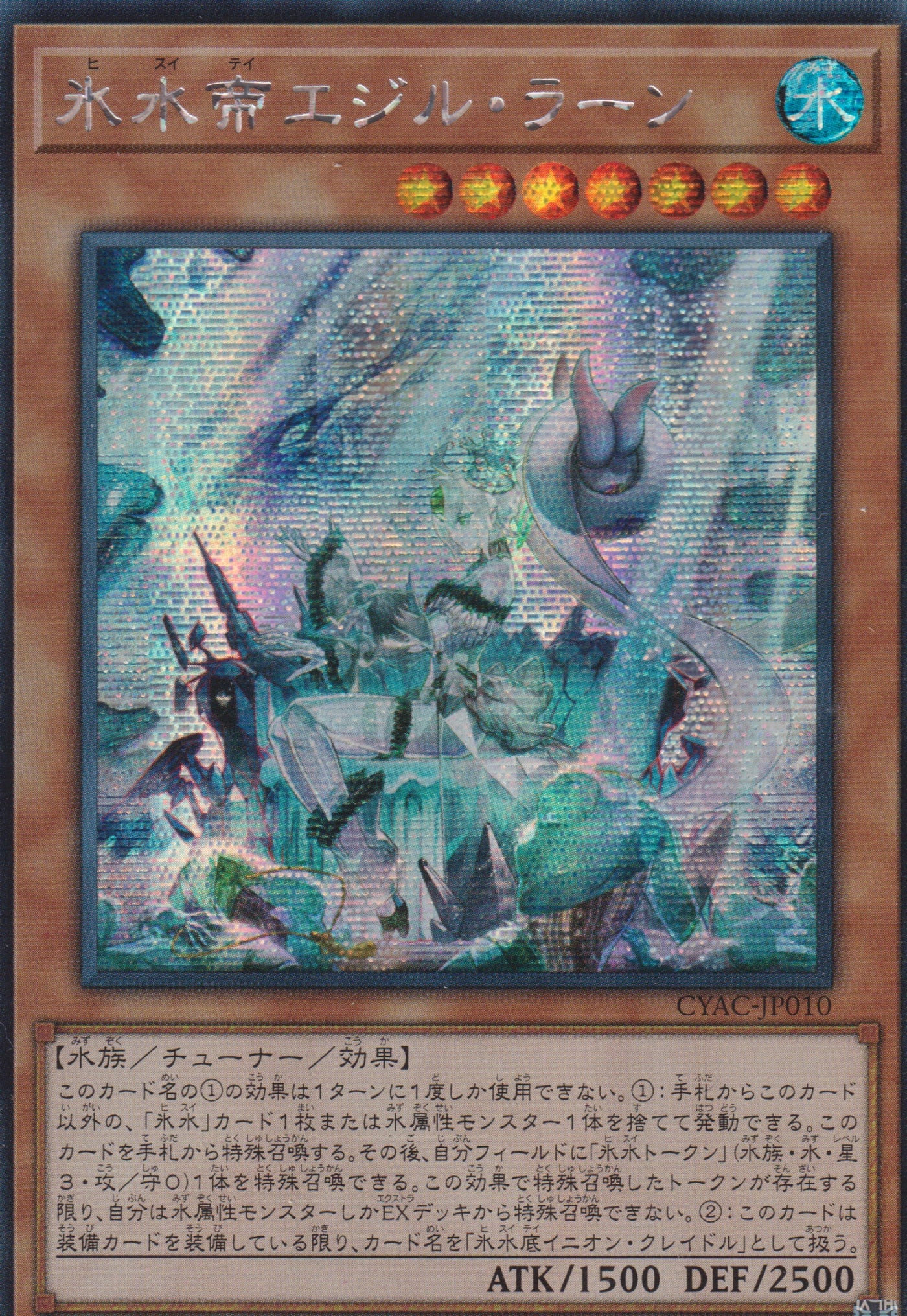 遊戲王] 冰水帝霓石海女神/ 氷水帝エジル·ラーン/ Icejade