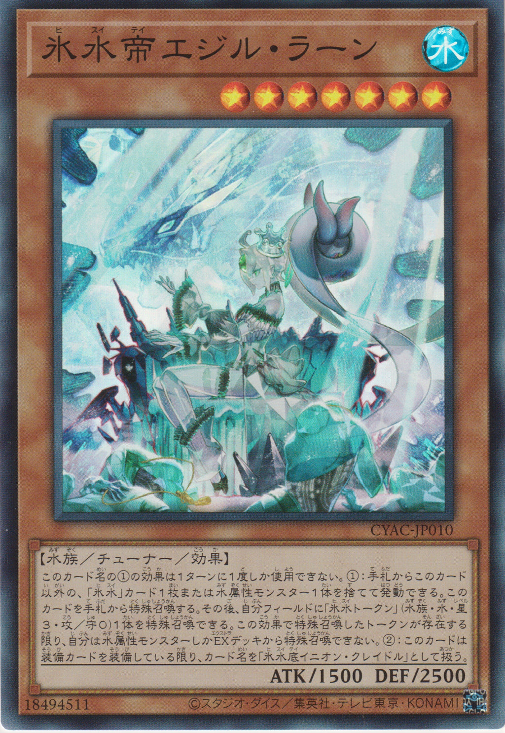 遊戲王] 冰水帝霓石海女神/ 氷水帝エジル·ラーン/ Icejade Aegirine Rahn