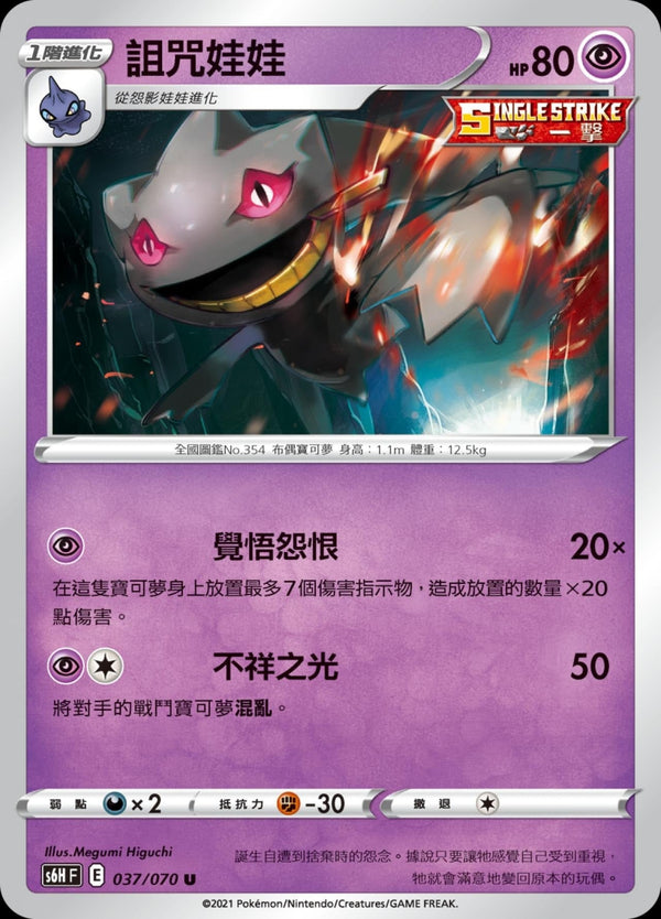 [Pokémon] s6HF 詛咒娃娃-Trading Card Game-TCG-Oztet Amigo