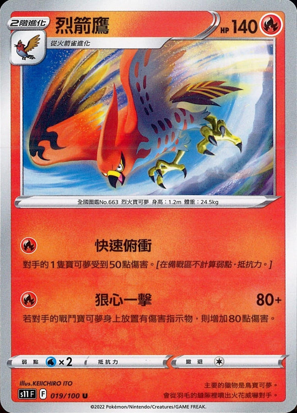 [Pokémon] S11F 烈箭鷹-Trading Card Game-TCG-Oztet Amigo