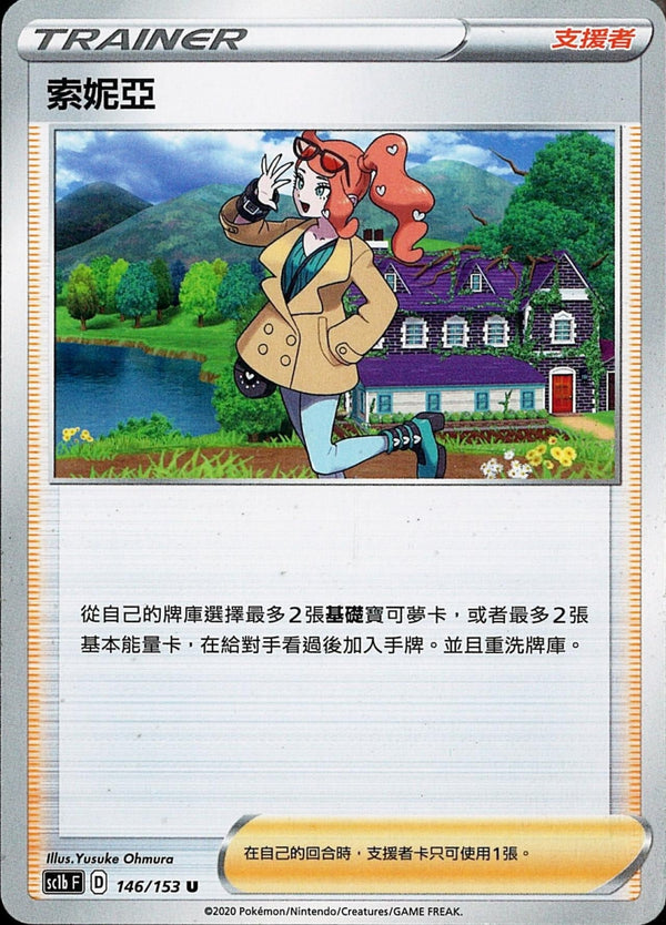 [Pokémon] sc1bF 索妮亞-Trading Card Game-TCG-Oztet Amigo