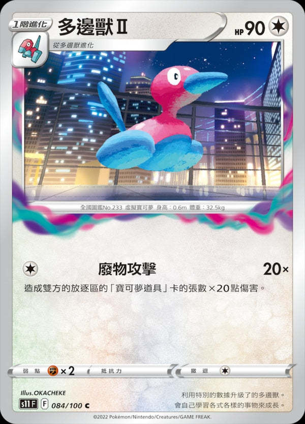 [Pokémon] S11F 多邊獸Ⅱ-Trading Card Game-TCG-Oztet Amigo