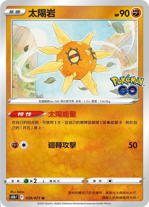 [Pokémon] s10bF 太陽岩-Trading Card Game-TCG-Oztet Amigo