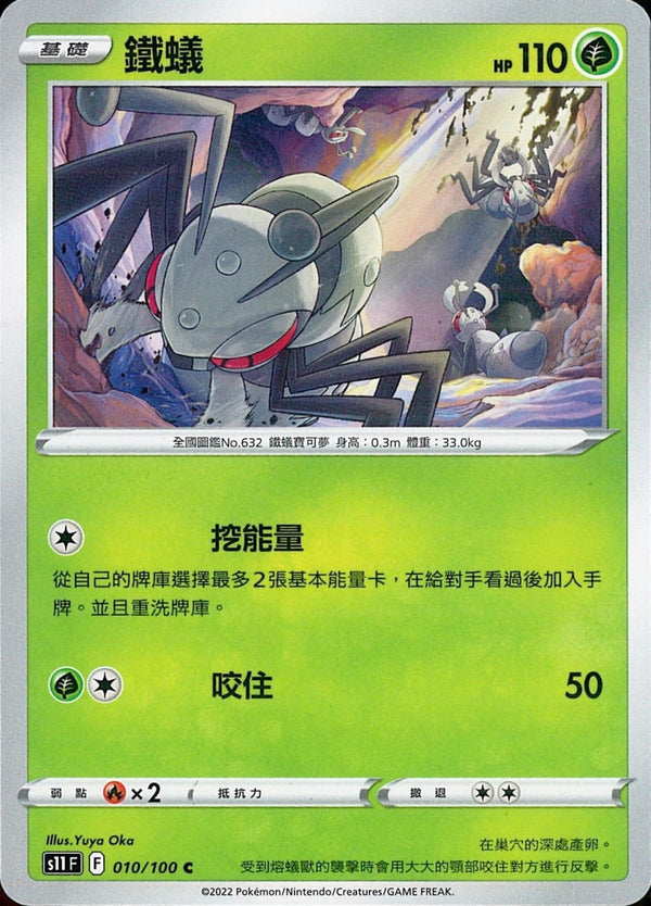 [Pokémon] S11F 鐵蟻-Trading Card Game-TCG-Oztet Amigo