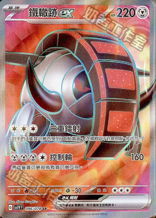 [Pokémon] sv1VF 鐵轍跡ex -SR-Trading Card Game-TCG-Oztet Amigo