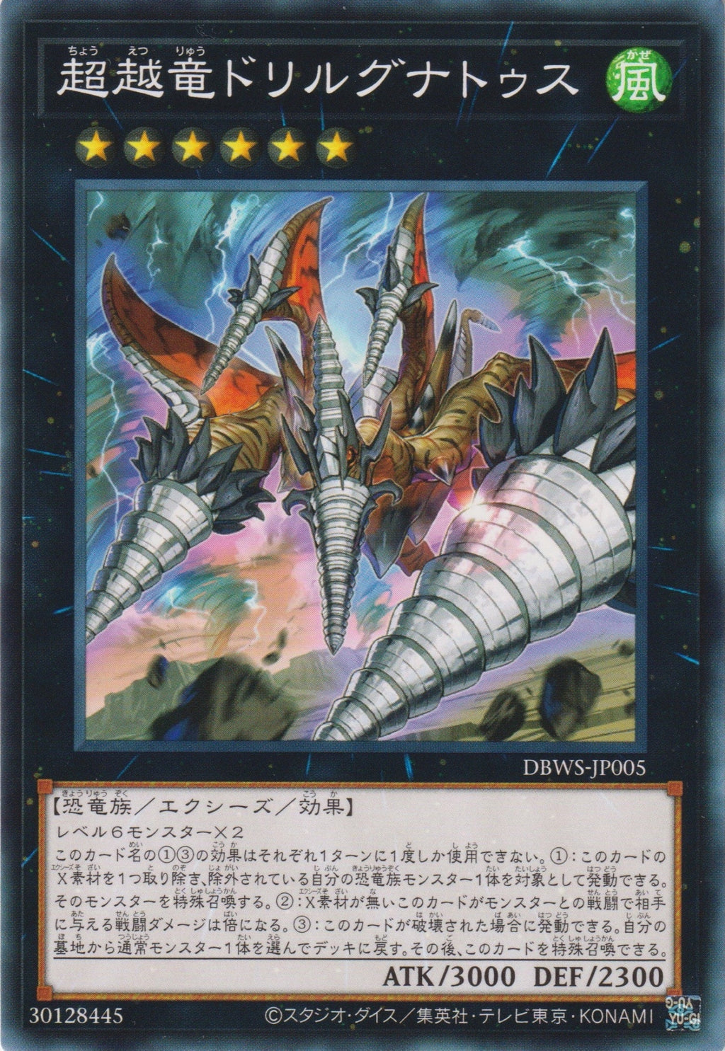 遊戲王] 超越龍鑽頭翼龍/ 超越竜ドリルグナトゥス/ Transcendrake 