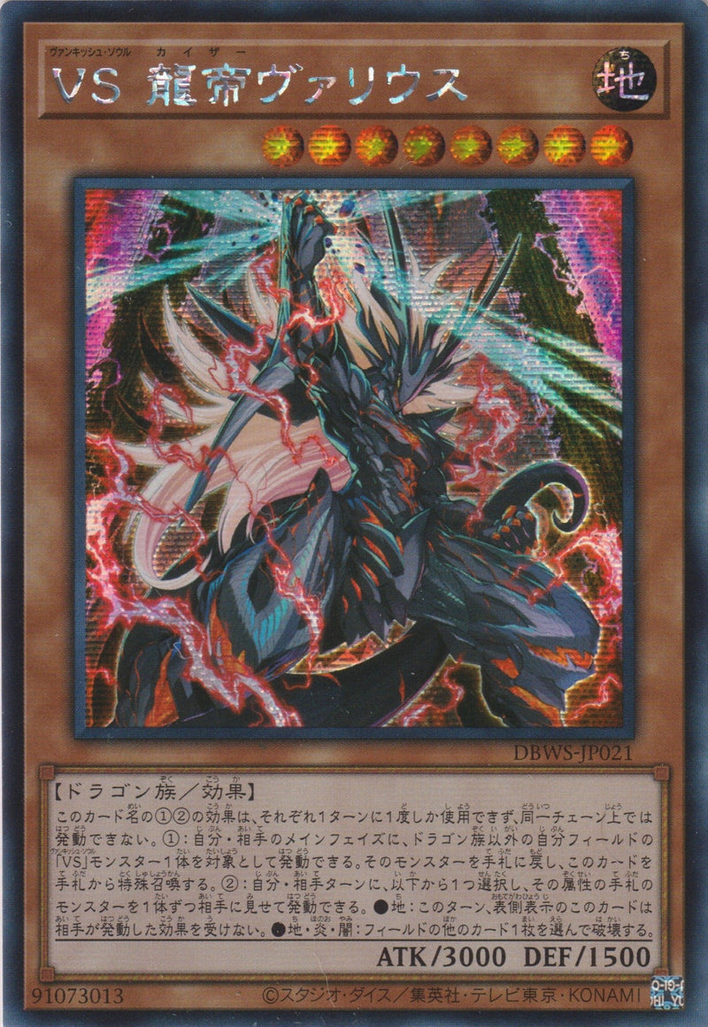 [遊戲王] 征服之魂 龍帝瓦利烏斯 / VS 龍帝ヴァリウス / Vanquish Soul - Kaiser Varius-Trading Card Game-TCG-Oztet Amigo