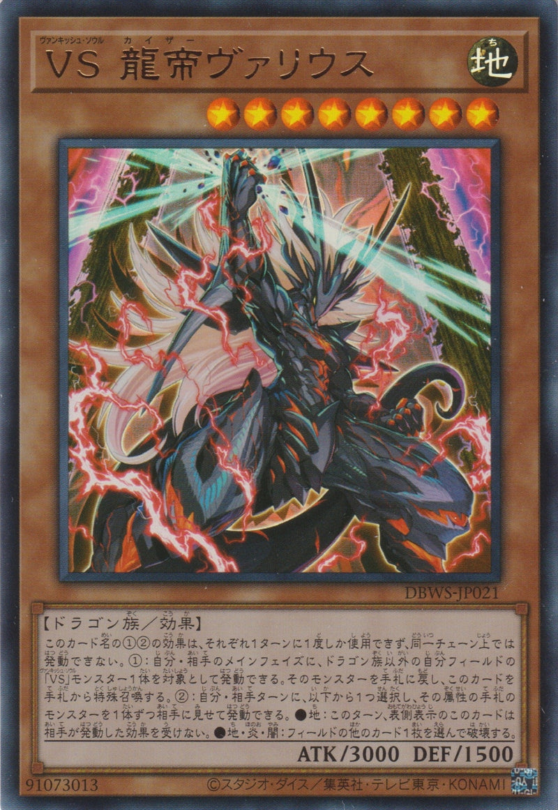 [遊戲王] 征服之魂 龍帝瓦利烏斯 / VS 龍帝ヴァリウス / Vanquish Soul - Kaiser Varius-Trading Card Game-TCG-Oztet Amigo