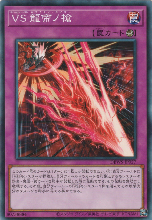 [遊戲王] 征服之魂 龍帝之槍 / VS 龍帝ノ槍 / Vanquish Soul Calamity Caesar-Trading Card Game-TCG-Oztet Amigo