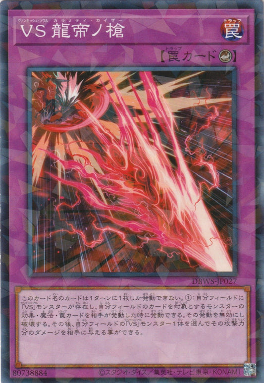 [遊戲王] 征服之魂 龍帝之槍 / VS 龍帝ノ槍 / Vanquish Soul Calamity Caesar-Trading Card Game-TCG-Oztet Amigo