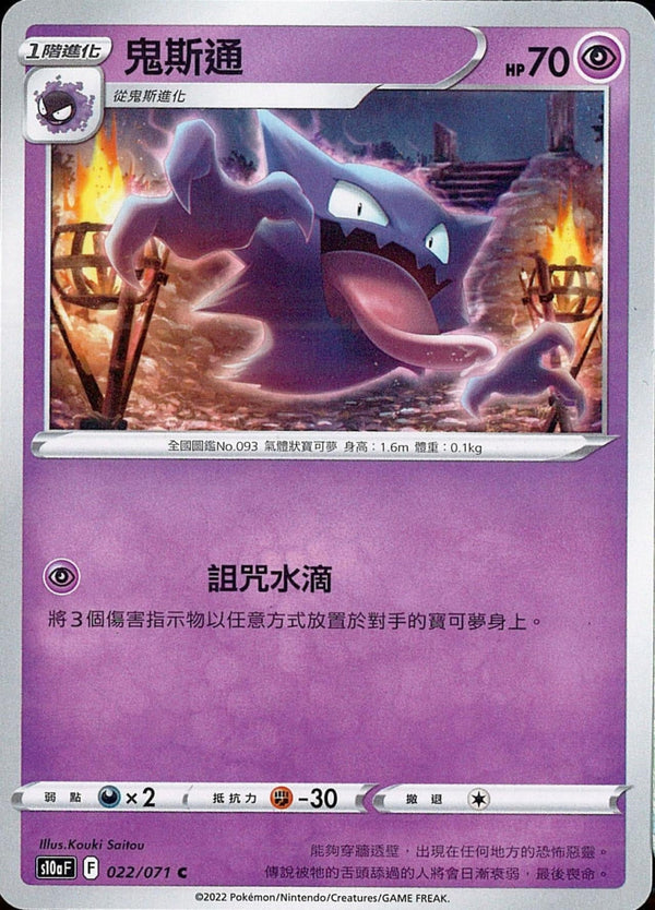 [Pokémon] s10aF 鬼斯通-Trading Card Game-TCG-Oztet Amigo