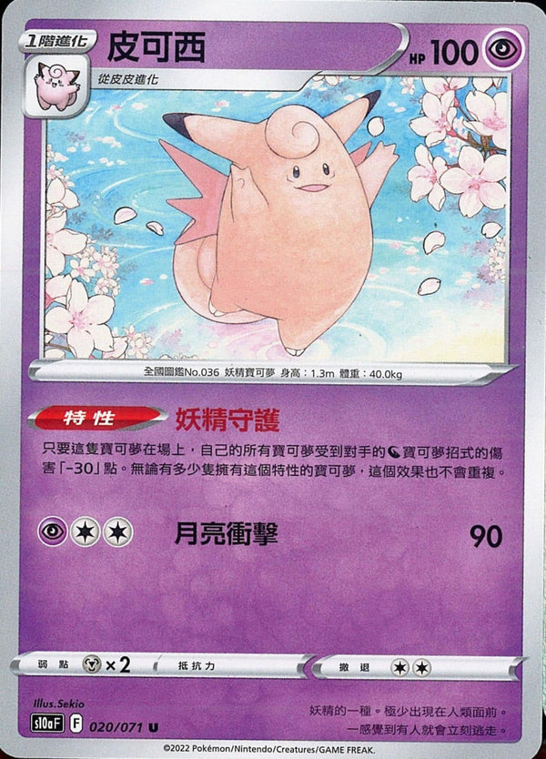 [Pokémon] s10aF 皮可西-Trading Card Game-TCG-Oztet Amigo